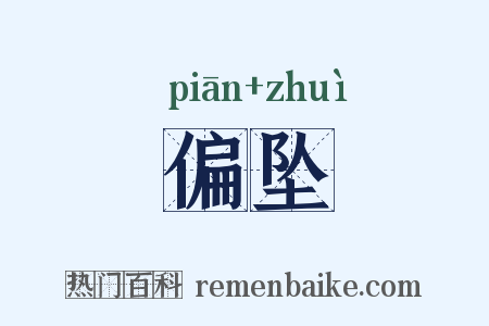 偏坠是什么意思的图片